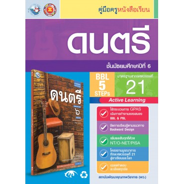 คู่มือครู หนังสือเรียนดนตรี ม.6 คู่มือครู หนังสือเรียนดนตรี ม.6